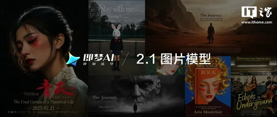 与“即梦图片模型 2.1 加强中英文海报文字控制”对应的报道配图